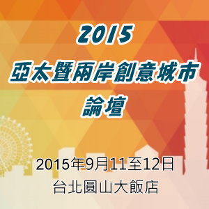 2015亞太暨兩岸創意城市論壇