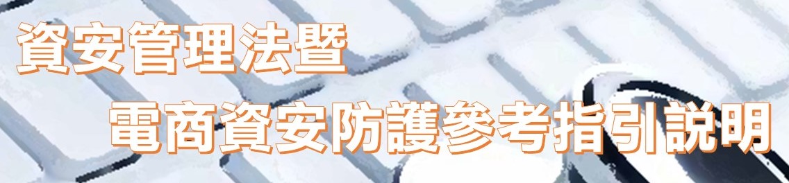 資通安全管理法暨電子商務個資外洩資安防護參考指引說明會