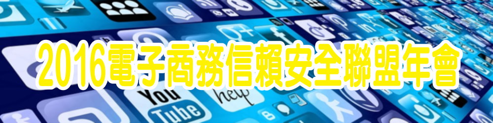 2016電子商務信賴安全聯盟年會