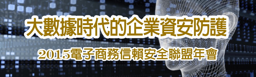 2015電子商務信賴安全聯盟年會