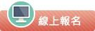 線上報名