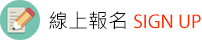 線上報名