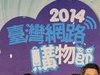 2014臺灣網購節
