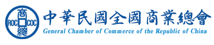 敬邀加入中華民國全國商業總會成立之「TurnUP@BAC品牌創新服務加速中心」