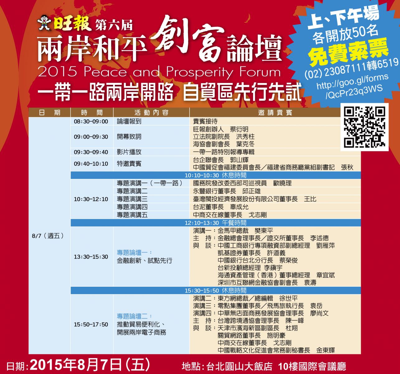 2015第六屆《旺報》兩岸和平創富論壇