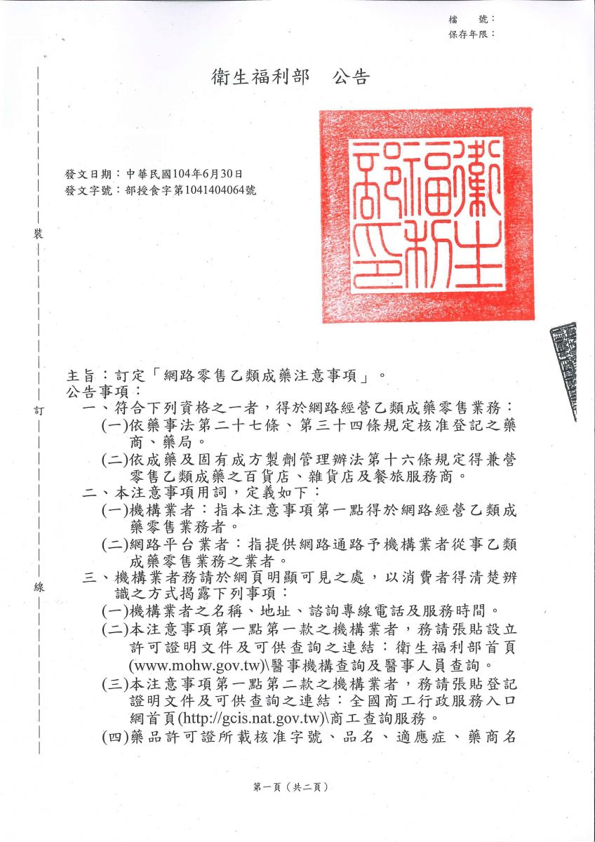 網路零售乙類成藥注意事項