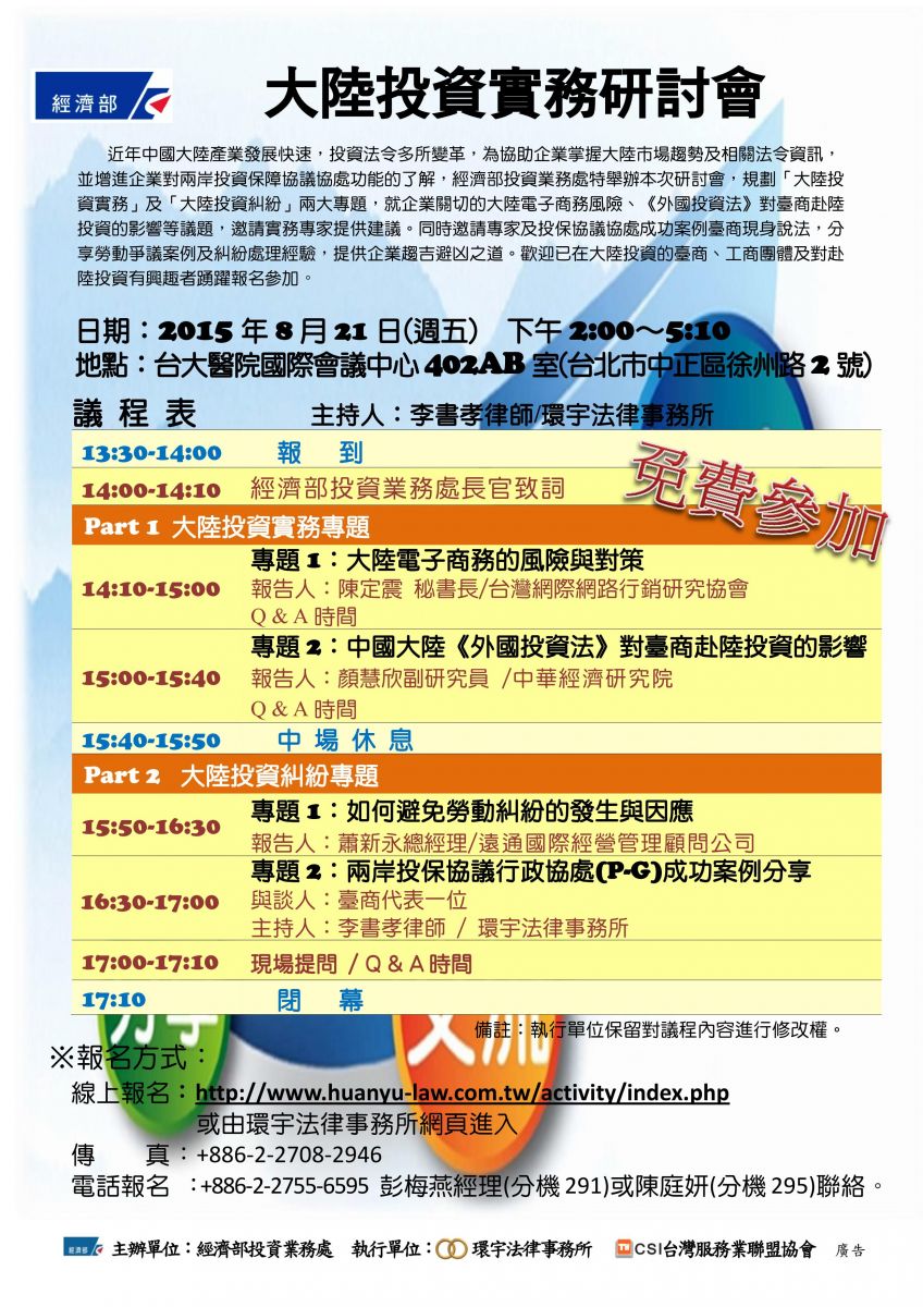 大陸投資實務研討會