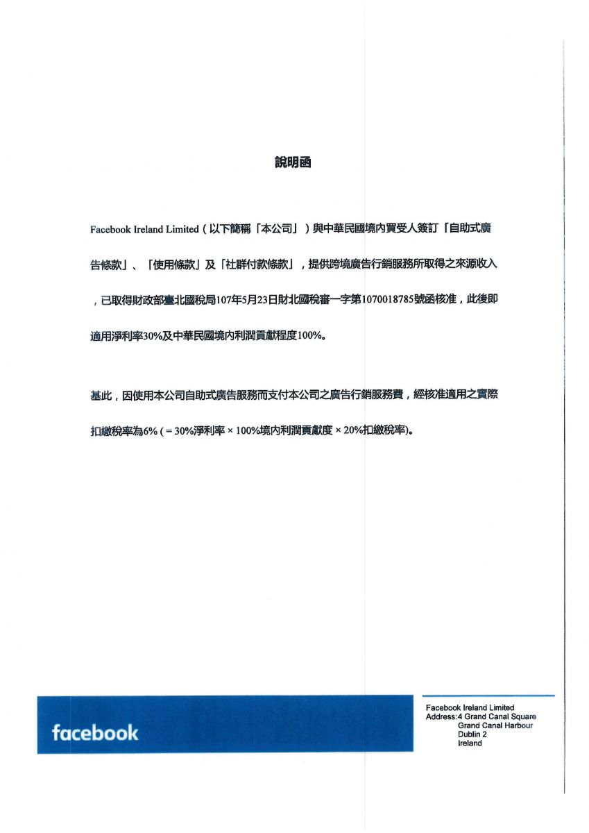 Facebook有關台灣稅務問題進展的說明