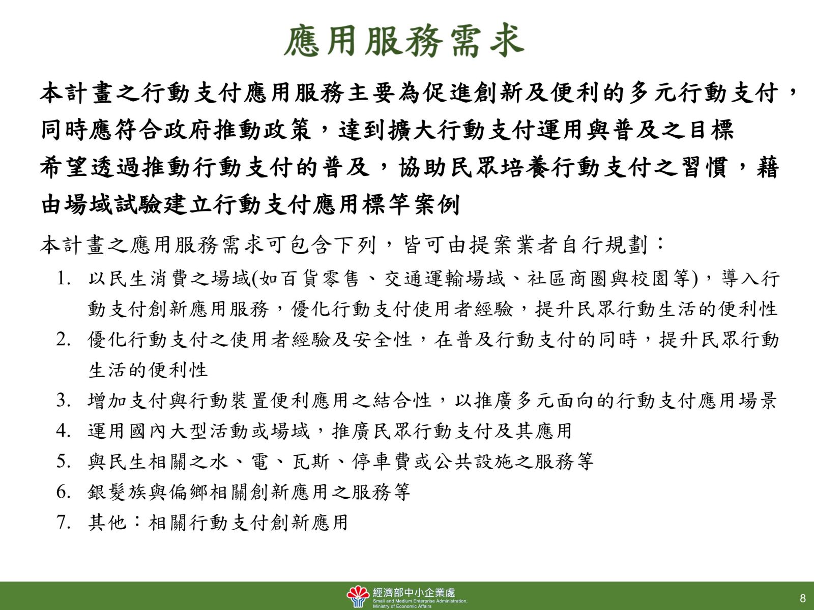 推動擴大行動支付普及應用服務