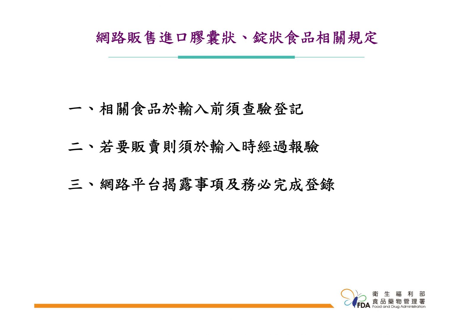 網路販售進口膠囊狀、錠狀食品相關規定