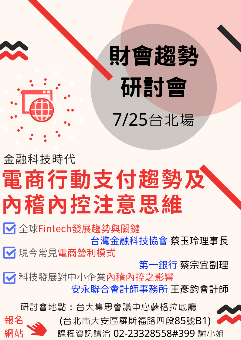 財會趨勢研討會─金融科技時代電商行動支付趨勢及內稽內控應注意思維