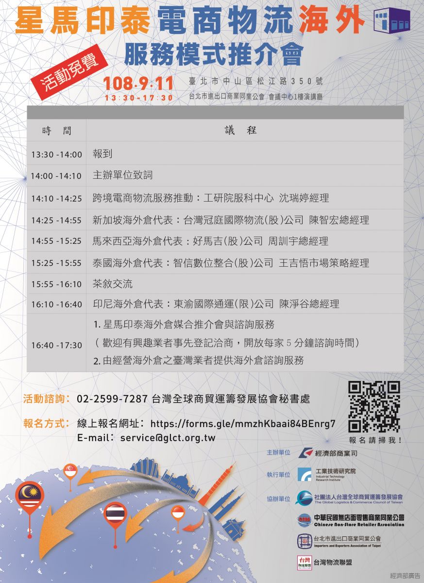 9/11星馬印泰電商物流海外倉服務模式推介會