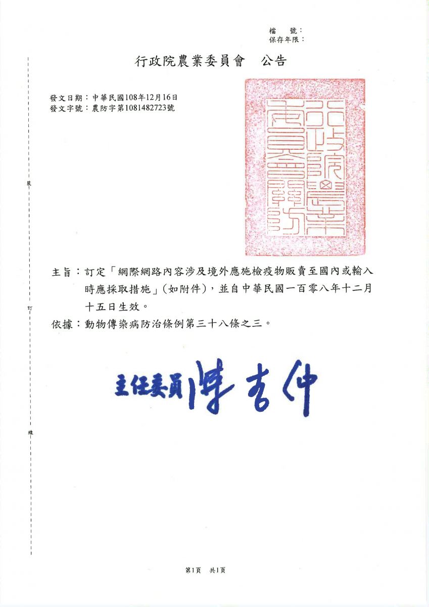 網際網路內容涉及境外應施檢疫物販賣至國內或輸入時應採取措施
