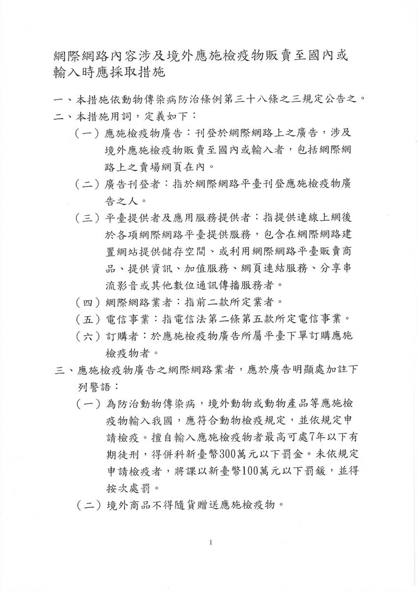 網際網路內容涉及境外應施檢疫物販賣至國內或輸入時應採取措施