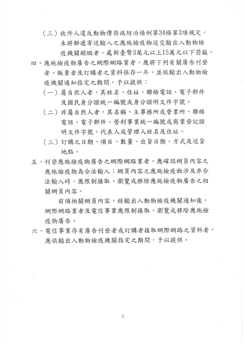 網際網路內容涉及境外應施檢疫物販賣至國內或輸入時應採取措施
