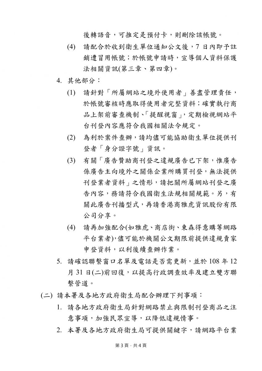 108年12月20日「研商網路平台產品資訊揭露管理會議」會議紀錄