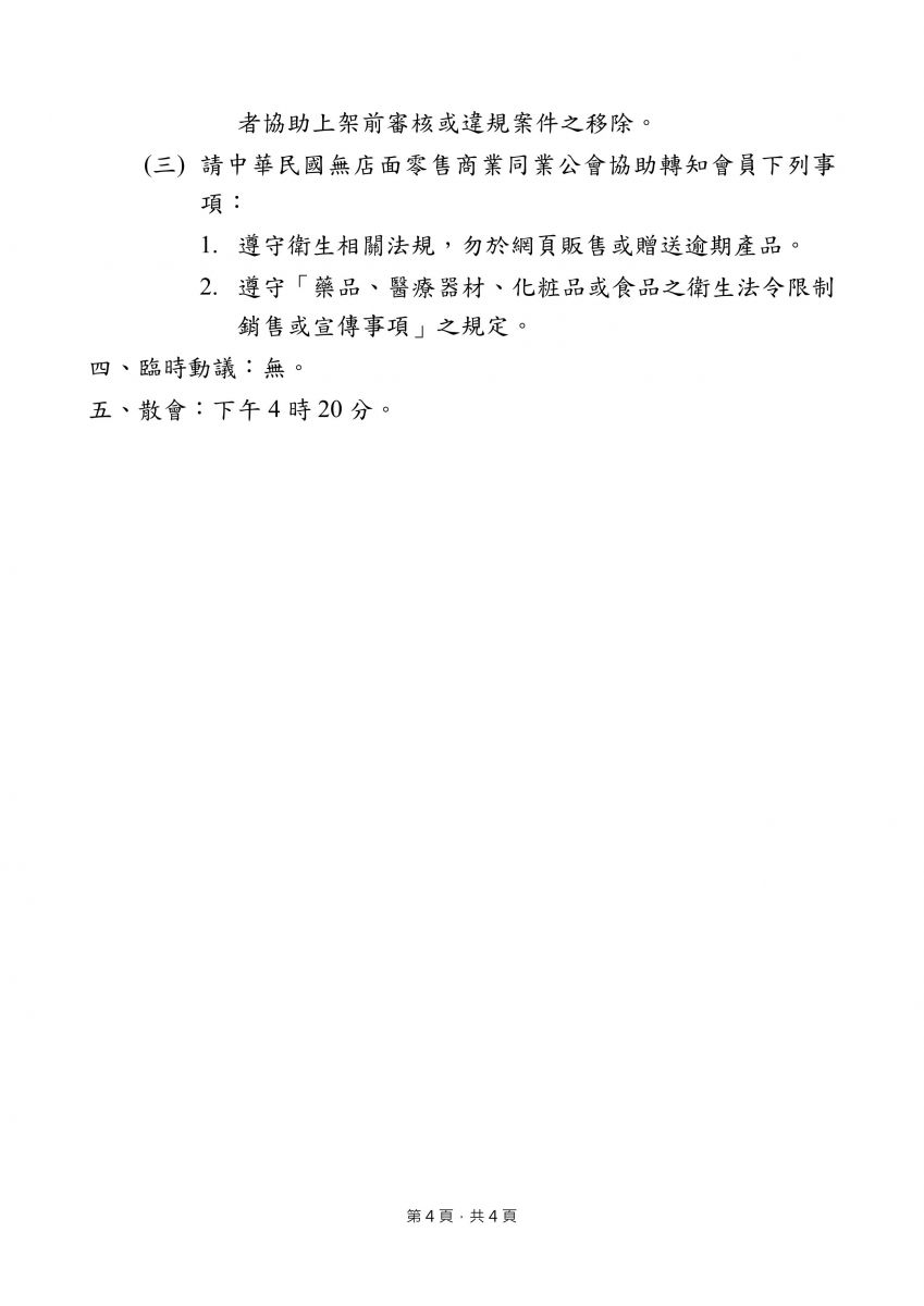 108年12月20日「研商網路平台產品資訊揭露管理會議」會議紀錄