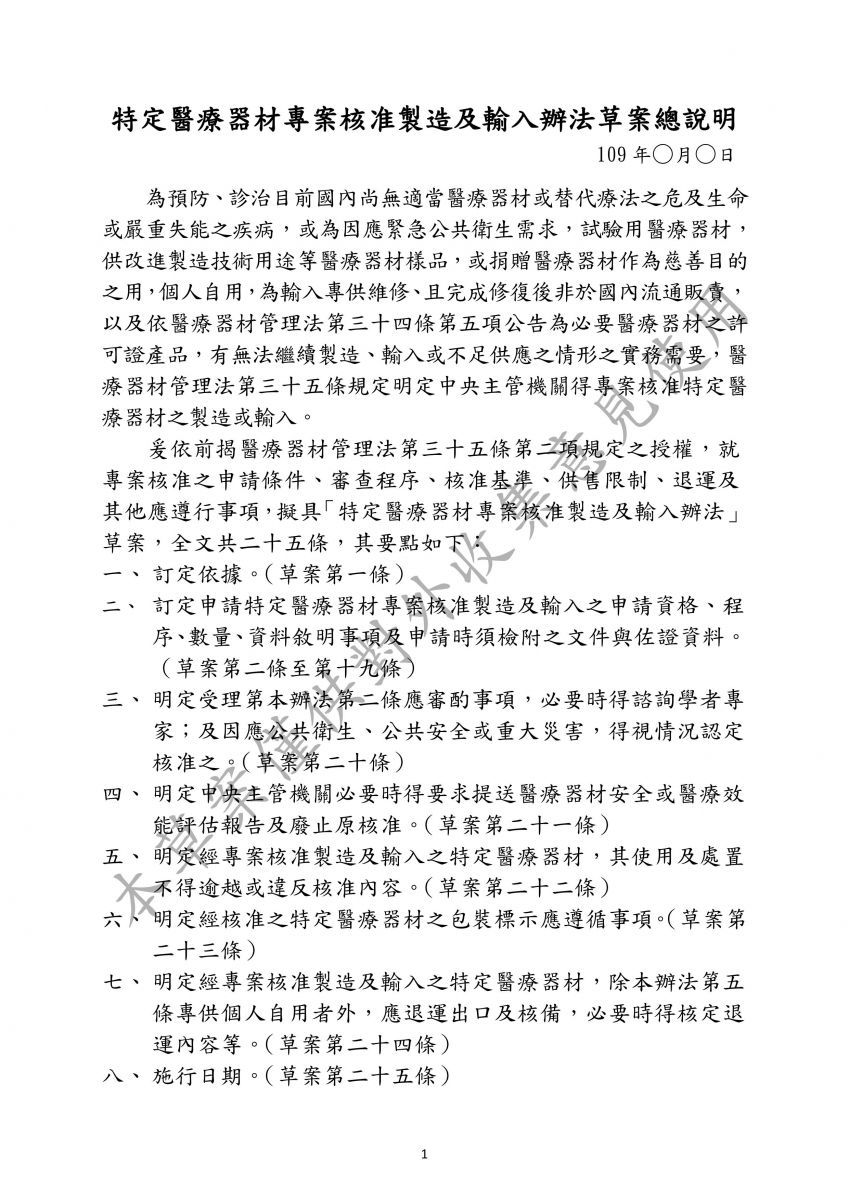 特定醫療器材專案核准製造及輸入辦法草案