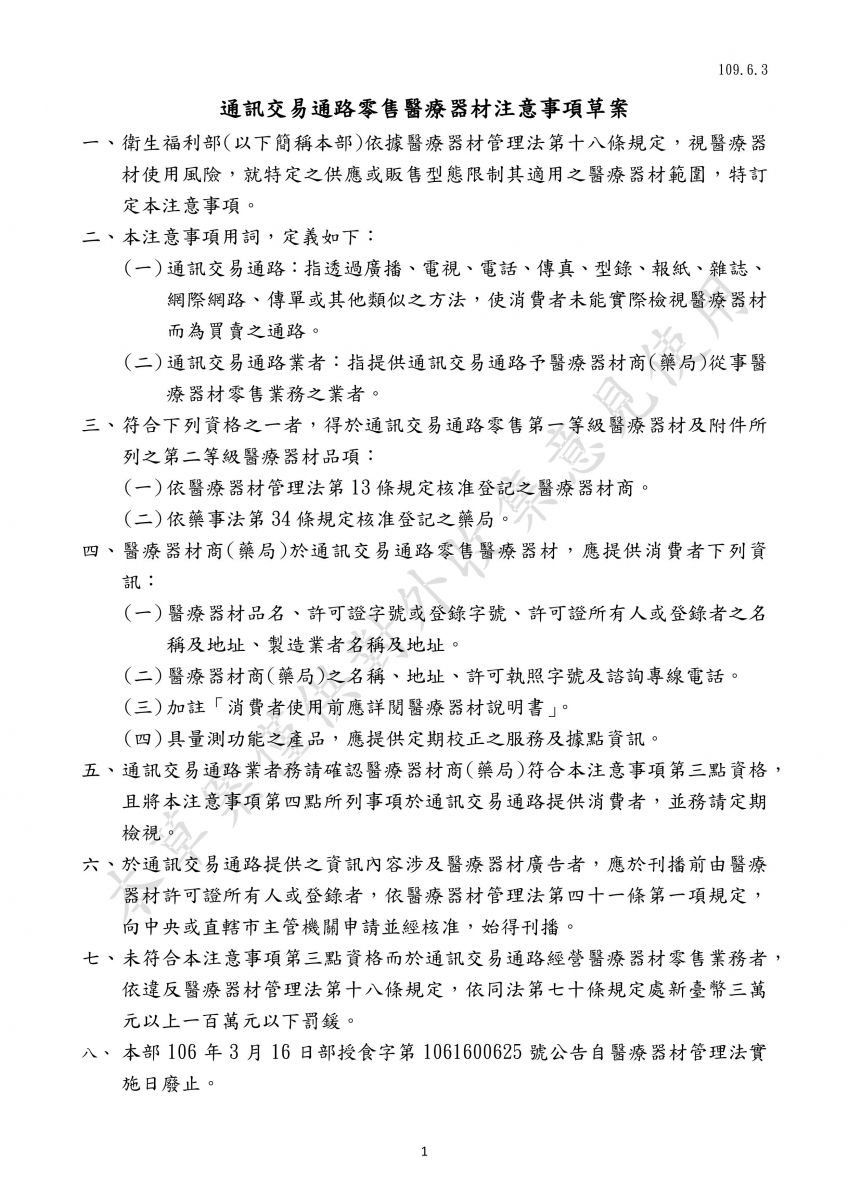 通訊交易通路零售醫療器材注意事項草案