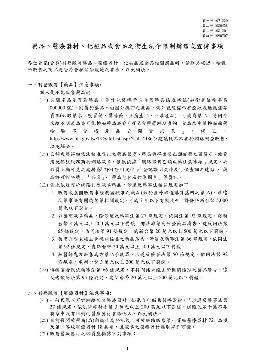 藥品、醫療器材、化粧品或食品之衛生法令限制銷售或宣傳事項(1090708)