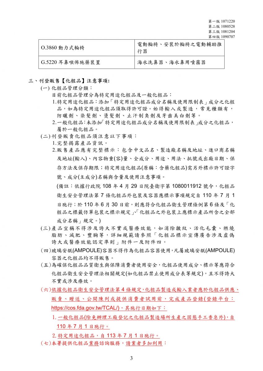 藥品、醫療器材、化粧品或食品之衛生法令限制銷售或宣傳事項(1090708)