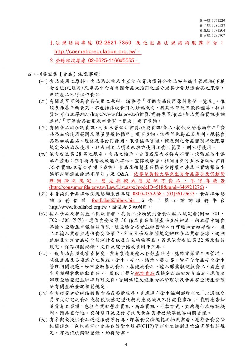 藥品、醫療器材、化粧品或食品之衛生法令限制銷售或宣傳事項(1090708)