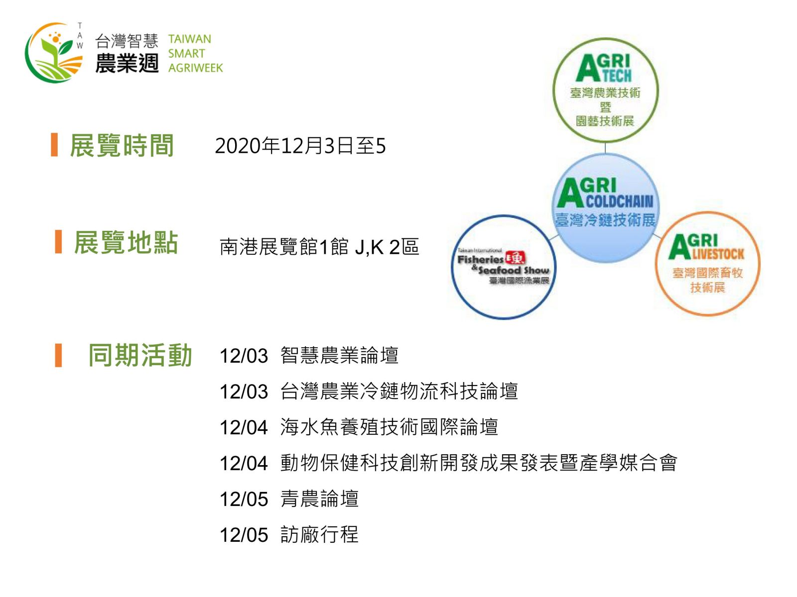 2020臺灣智慧農業週2020臺灣國際漁業展
