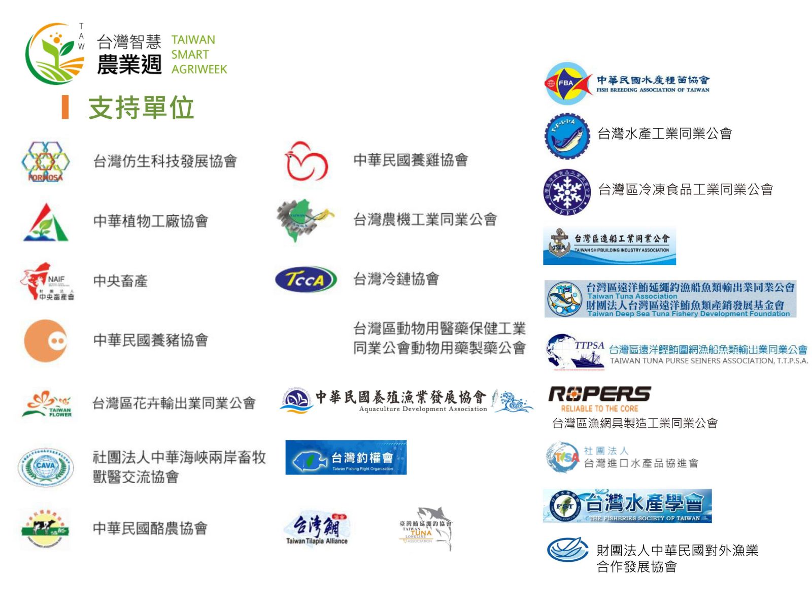 2020臺灣智慧農業週2020臺灣國際漁業展