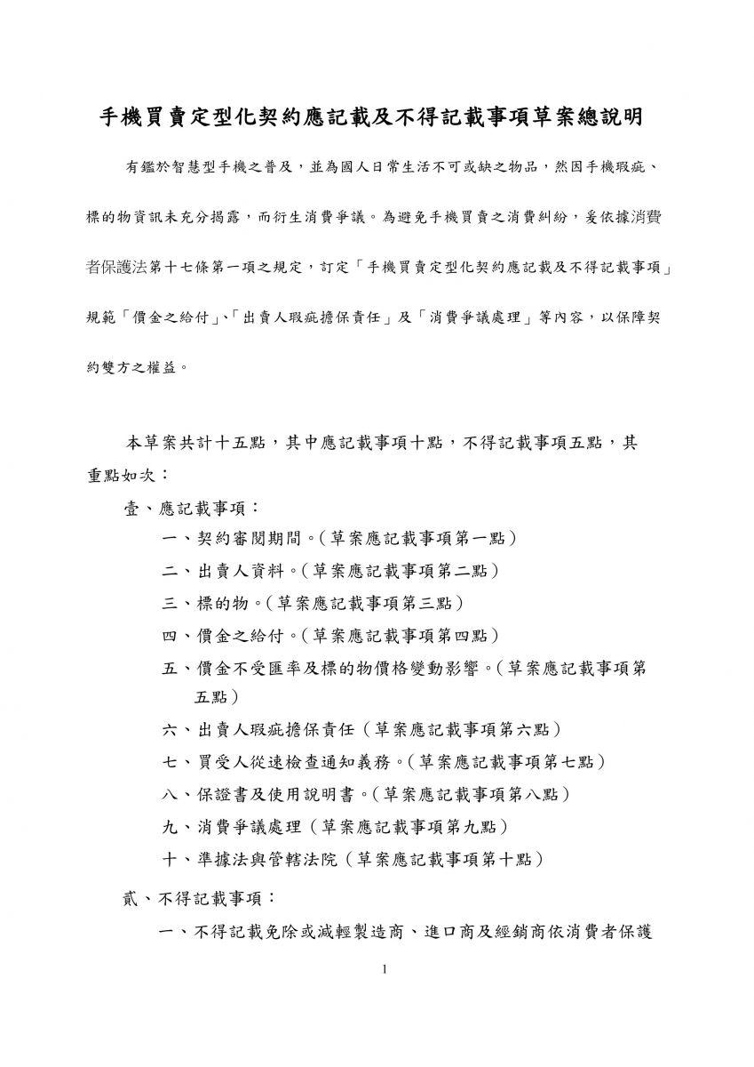 手機買賣定型化契約應記載及不得記載事項草案