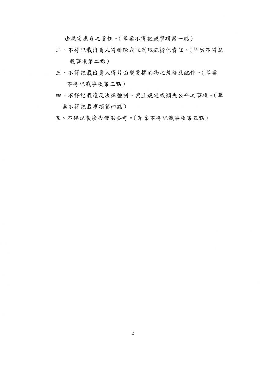 手機買賣定型化契約應記載及不得記載事項草案