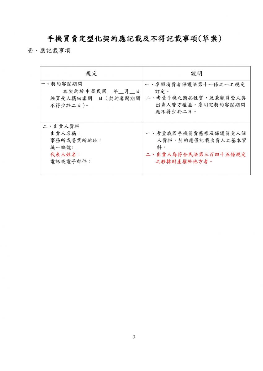 手機買賣定型化契約應記載及不得記載事項草案