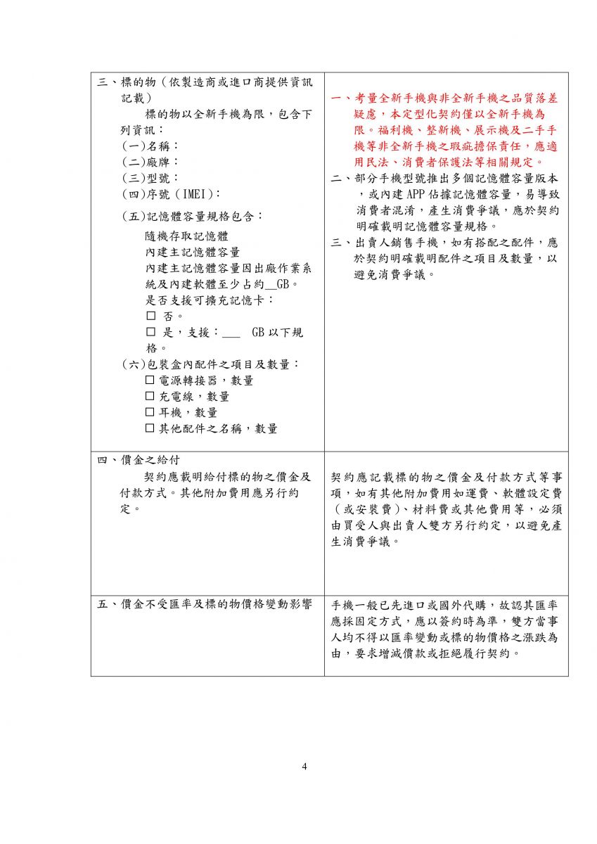 手機買賣定型化契約應記載及不得記載事項草案