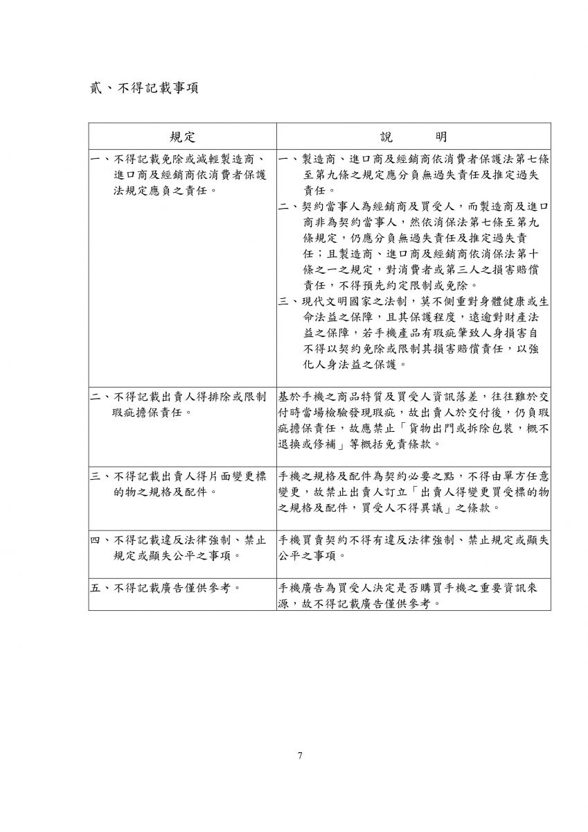 手機買賣定型化契約應記載及不得記載事項草案