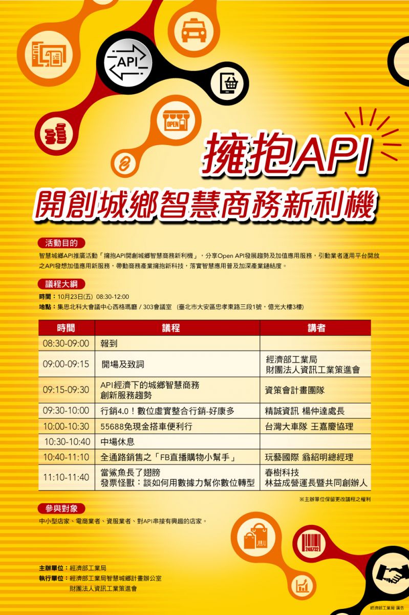 擁抱API開創城鄉智慧商務新利機