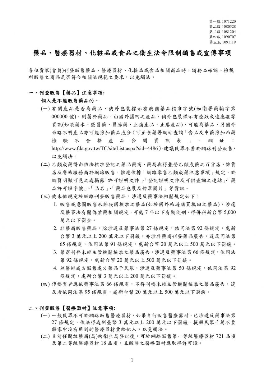 藥品、醫療器材、化粧品或食品之衛生法令限制銷售或宣傳事項第五版