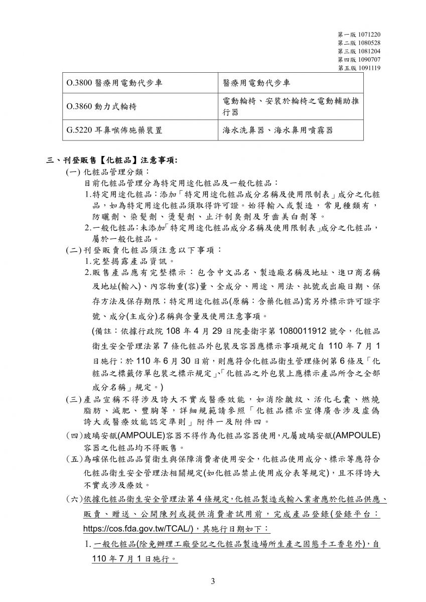 藥品、醫療器材、化粧品或食品之衛生法令限制銷售或宣傳事項第五版