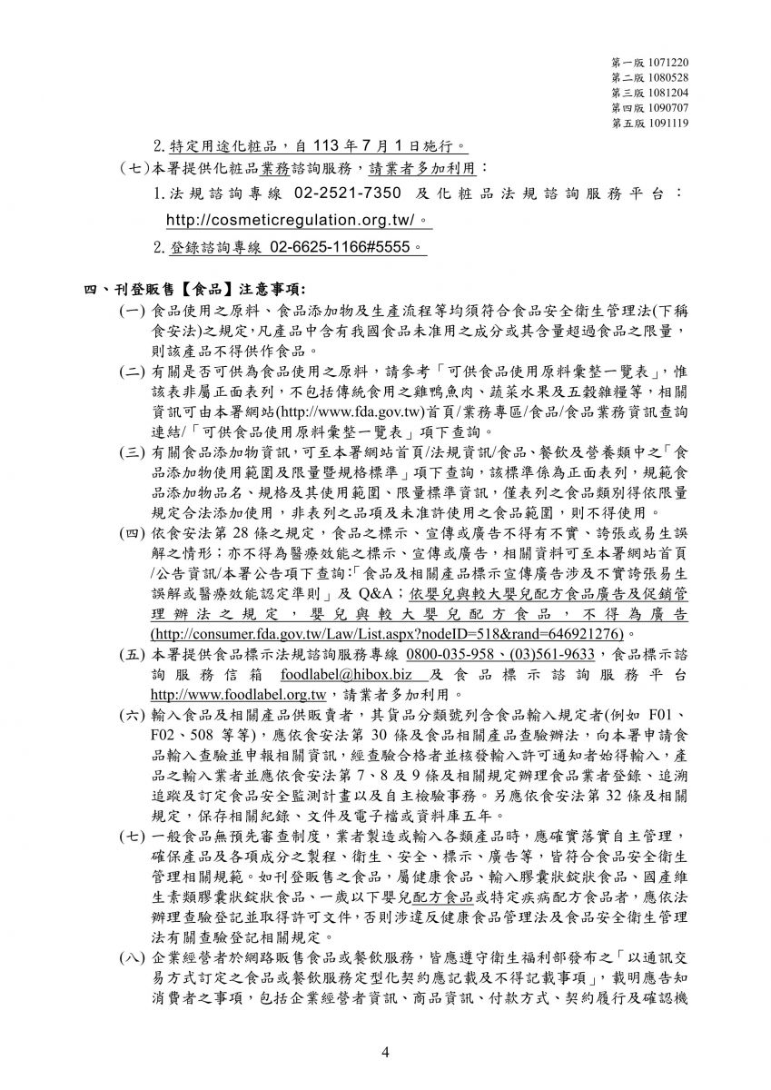 藥品、醫療器材、化粧品或食品之衛生法令限制銷售或宣傳事項第五版