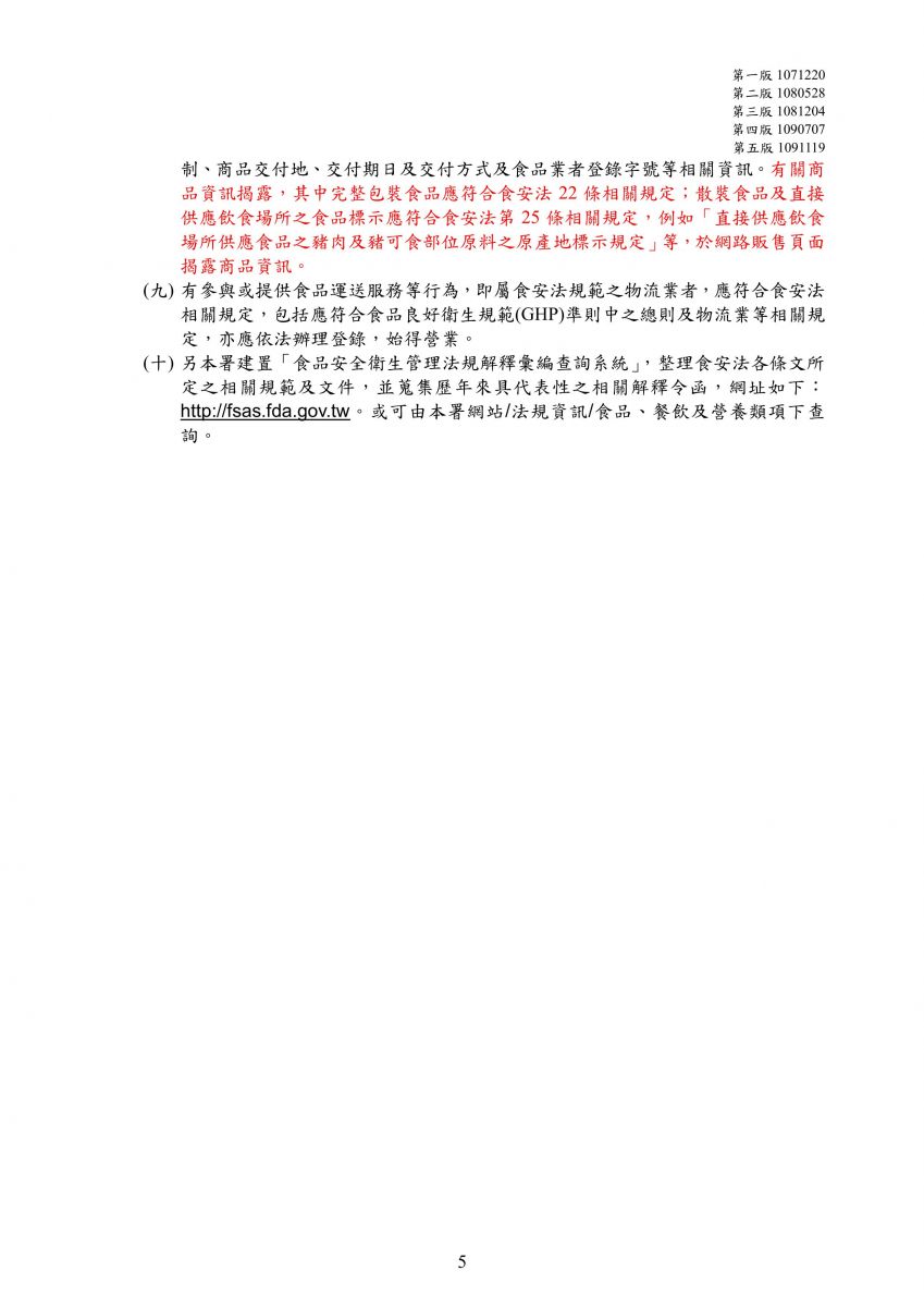 藥品、醫療器材、化粧品或食品之衛生法令限制銷售或宣傳事項第五版